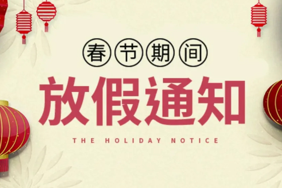 2021年知识产权服务中心春节放假通知！！