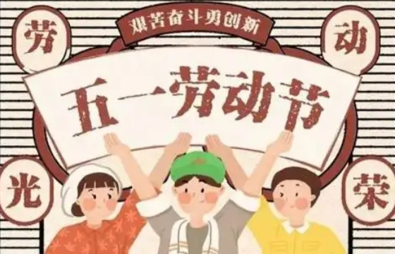 2021年五一劳动节放假通知！