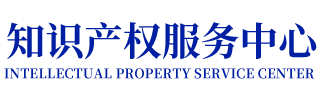 知识产权服务中心